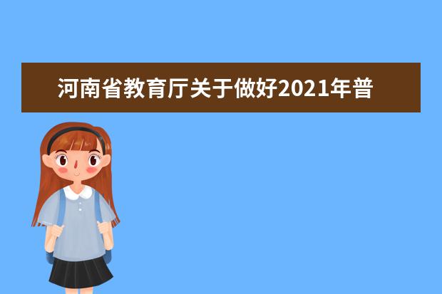 河南省教育厅关于做好2021年普通高等学校招生工作的通知