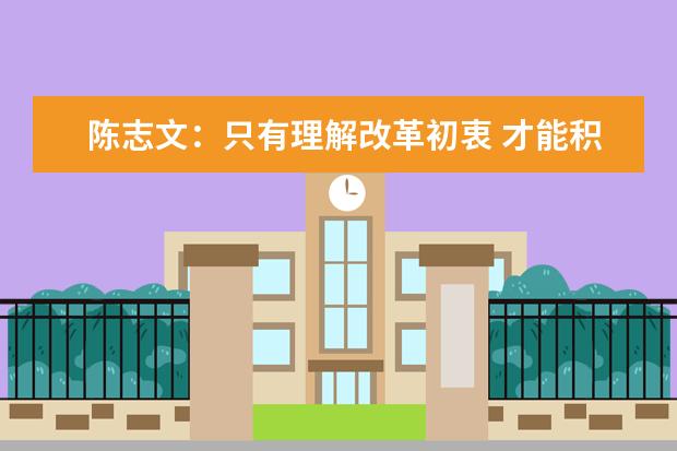 陈志文：只有理解改革初衷 才能积极应对变革