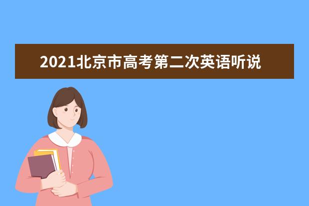 2021北京市高考第二次英语听说机考成绩查询