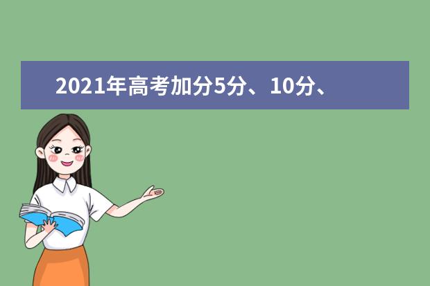 2021年高考加分5分、10分、20分 考生需要满足哪些条件