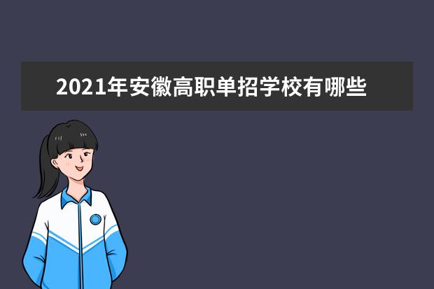 2021年安徽高职单招学校有哪些？