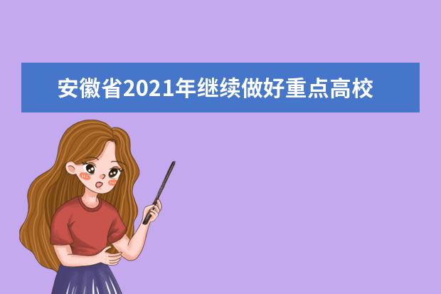 安徽省2021年继续做好重点高校招生专项计划实施办法