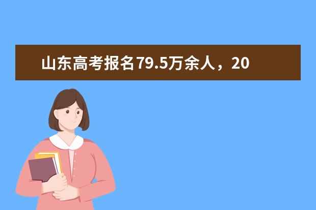 山东高考报名79.5万余人，2021年高考工作这样做