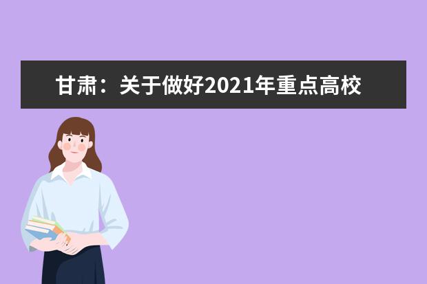 甘肃：关于做好2021年重点高校招收农村和贫困地区学生工作的通知