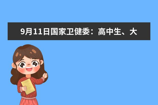 9月11日国家卫健委：高中生、大学生体检将筛查抑郁症