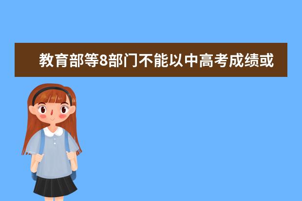 教育部等8部门不能以中高考成绩或升学率片面评价学校、校长和教师