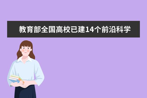 教育部全国高校已建14个前沿科学中心