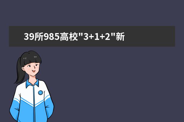 39所985高校