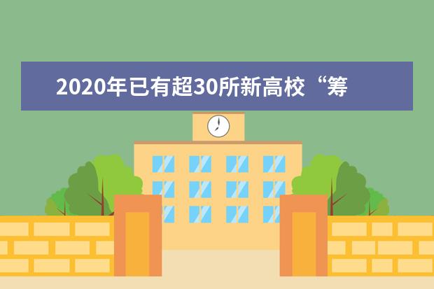 2020年已有超30所新高校“筹建中”