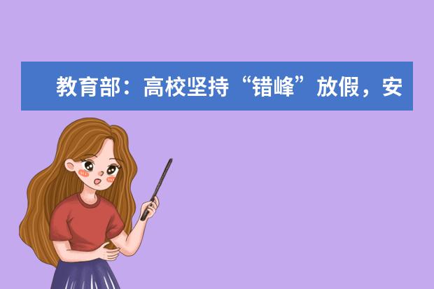 教育部：高校坚持“错峰”放假，安排学生分批有序离校
