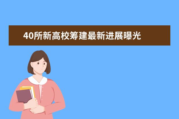 40所新高校筹建最新进展曝光
