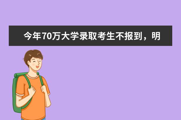 今年70万大学录取考生不报到，明年高考将这样处理