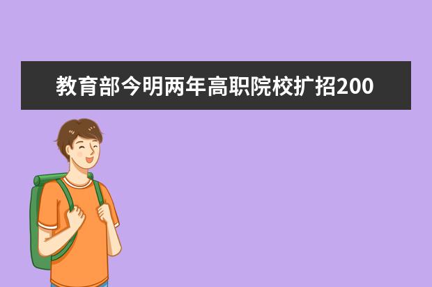 教育部今明两年高职院校扩招200万人