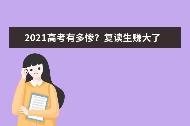 2021高考有多惨？复读生赚大了？