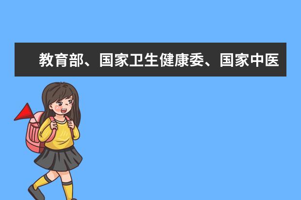 教育部、国家卫生健康委、国家中医药管理局推动中医药教育改革：试点九年长学制