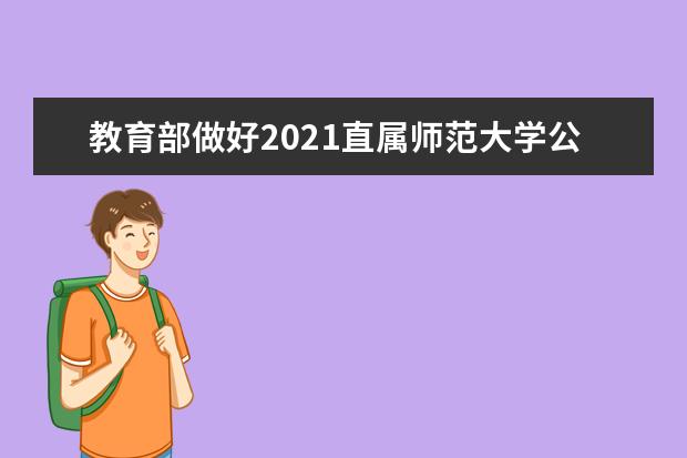 教育部做好2021直属师范大学公费师范毕业生就业工作