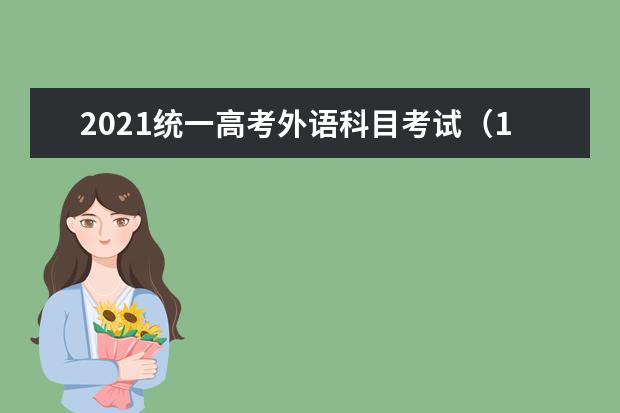 2021统一高考外语科目考试（1月份）和上海市普通高校春季考试考前提示