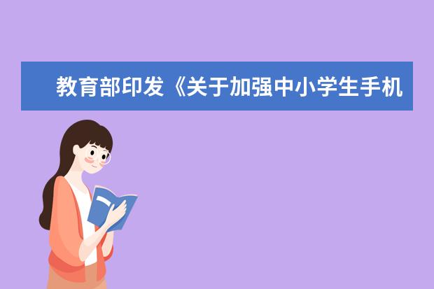 教育部印发《关于加强中小学生手机管理工作的通知》,学校不得用手机布置作业