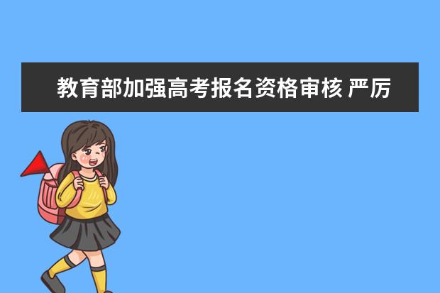 教育部加强高考报名资格审核 严厉打击高考移民