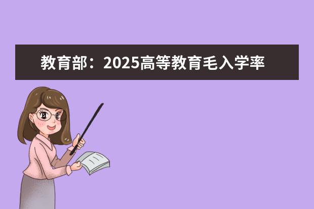 教育部：2025高等教育毛入学率力争提升到60%