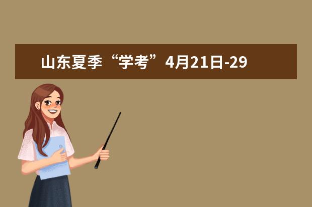 山东夏季“学考”4月21日-29日网上报名