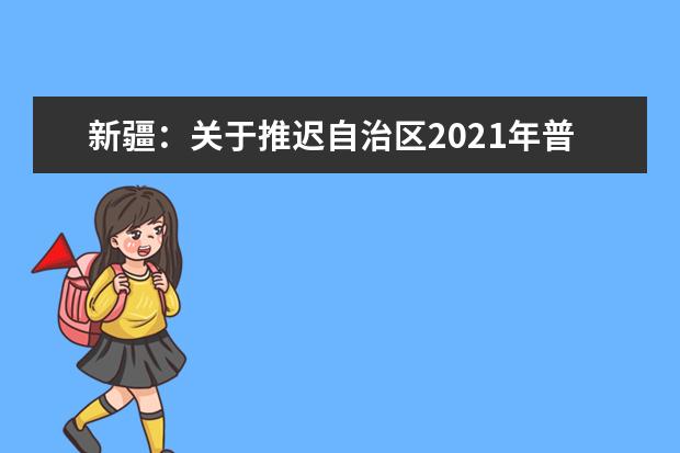 新疆：关于推迟自治区2021年普通高校招生体育专业测试乌鲁木齐考点测试时间的公告