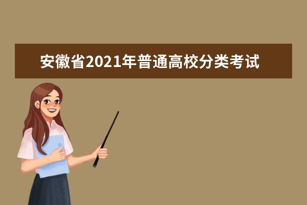 安徽省2021年普通高校分类考试招生和对口招生文化素质测试成绩公布