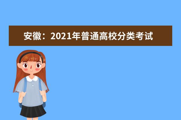安徽：2021年普通高校分类考试招生和对口招生文化素质测试成绩公布