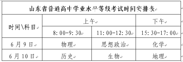 2021年山东普通高等学校考试招生（夏季高考）工作安排