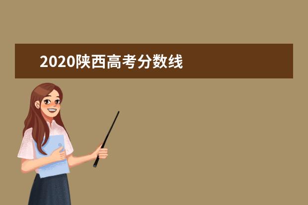 2020陕西高考分数线