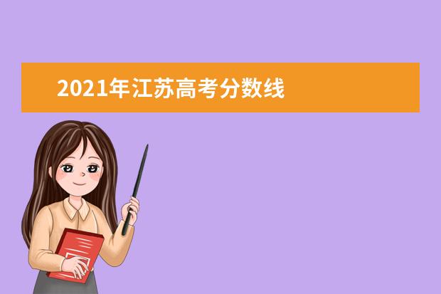 2021年江苏高考分数线