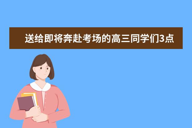 送给即将奔赴考场的高三同学们3点建议