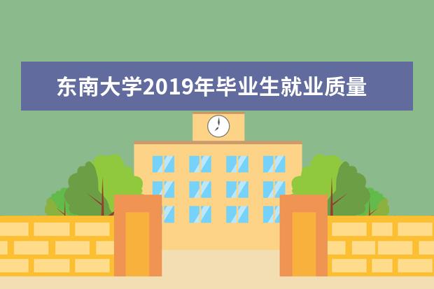 东南大学2019年毕业生就业质量报告