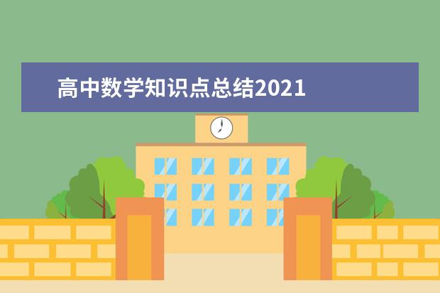 高中数学知识点总结2021