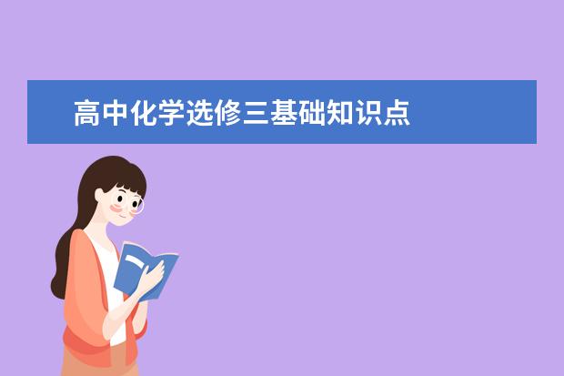 高中化学选修三基础知识点