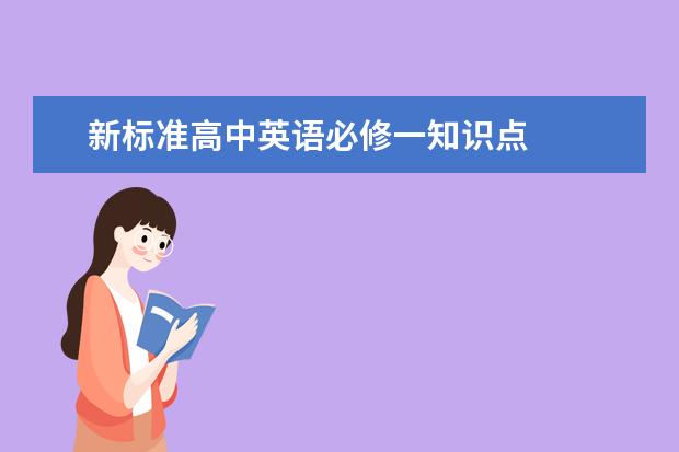 新标准高中英语必修一知识点