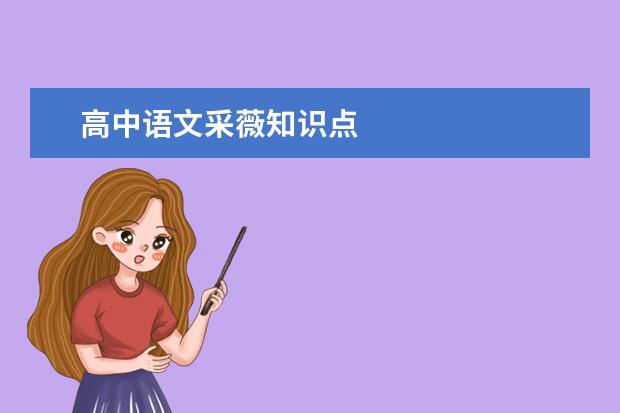 高中语文采薇知识点