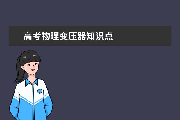 高考物理变压器知识点