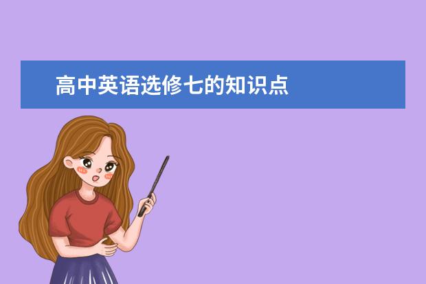 高中英语选修七的知识点