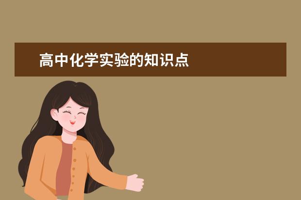 高中化学实验的知识点