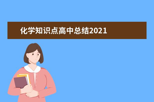 化学知识点高中总结2021