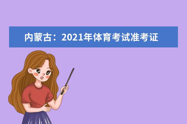 内蒙古：2021年体育考试准考证开放打印