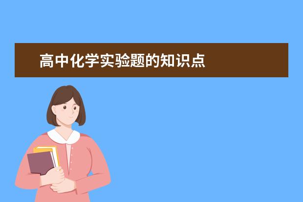 高中化学实验题的知识点