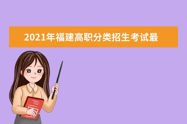 2021年福建高职分类招生考试最低录取控制分数线