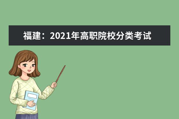 福建：2021年高职院校分类考试招生计划公布