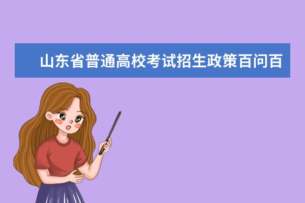 山东省普通高校考试招生政策百问百答（2021版）之一