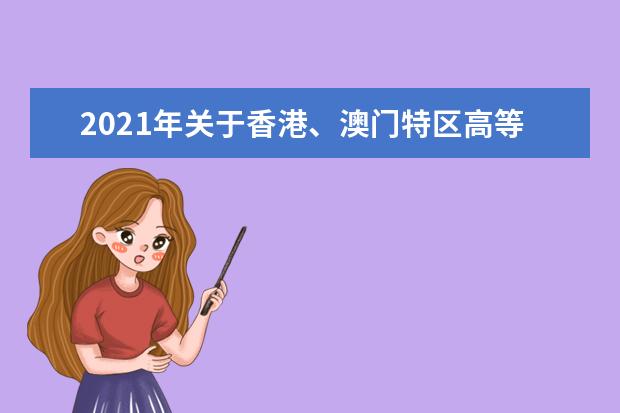 2021年关于香港、澳门特区高等学校在广西招收自费本科生办法