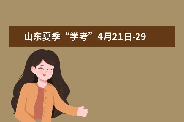 山东夏季“学考”4月21日-29日网上报名