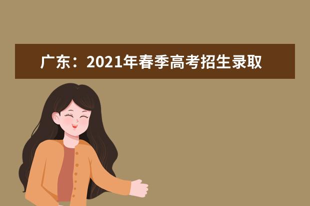 广东：2021年春季高考招生录取正在进行