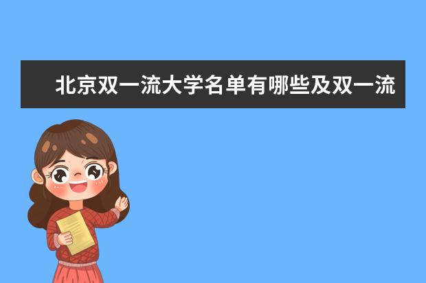 北京双一流大学名单有哪些及双一流学科名单（34所）